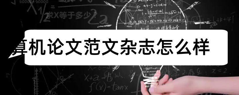 计算机论文范文杂志怎么样和计算机论文范文杂志