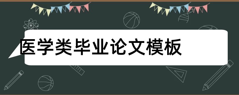 医学类毕业论文模板和医学类论文模板