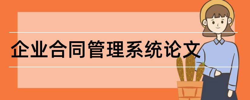 企业合同管理系统论文和超市管理系统毕业论文