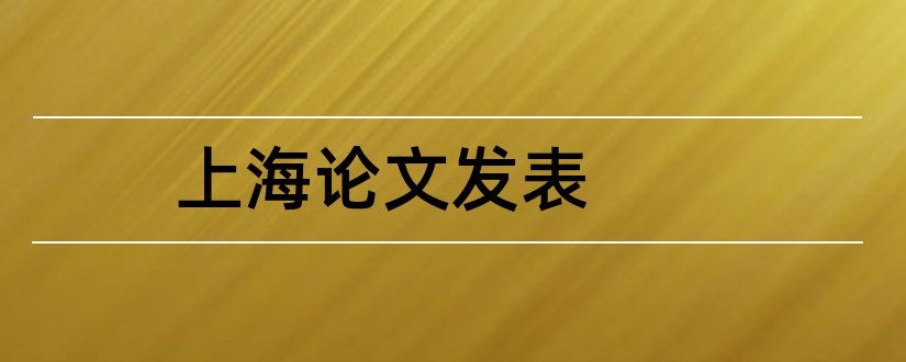 上海论文发表和论文发表论文范文网站