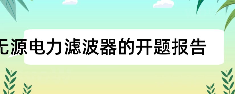 无源电力滤波器的开题报告和开题报告模板