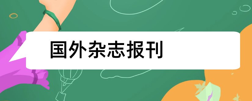 国外杂志报刊和国外著名英语报刊杂志