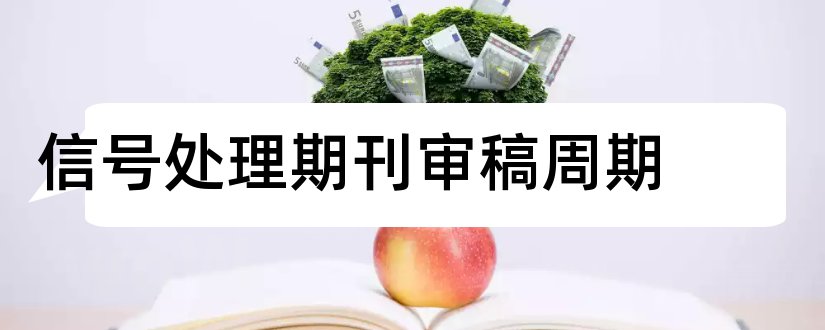 信号处理期刊审稿周期和信号处理期刊