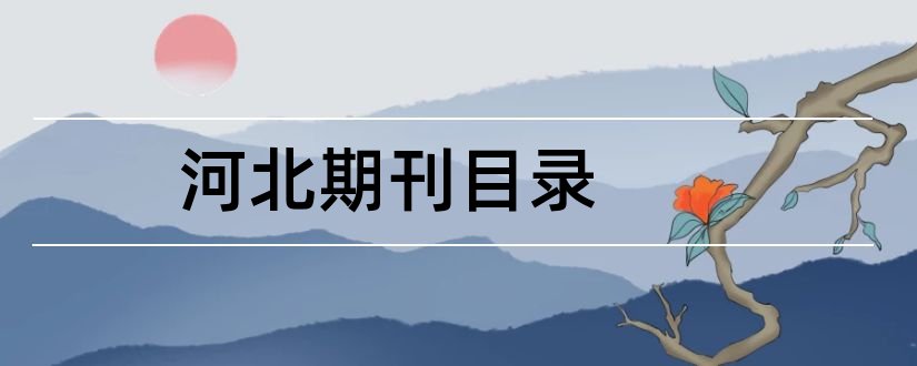 河北期刊目录和河北省核心期刊目录