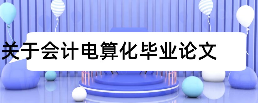 关于会计电算化毕业论文和会计电算化毕业论文