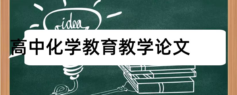 高中化学教育教学论文和高中语文教育教学论文