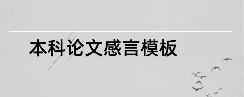 本科论文感言模板和本科毕业论文感言