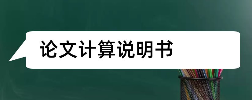 论文计算说明书和毕业论文设计说明书