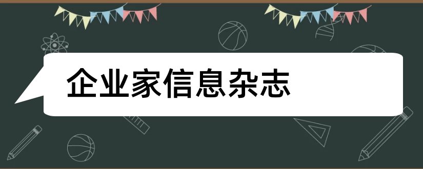 企业家信息杂志和才智期刊