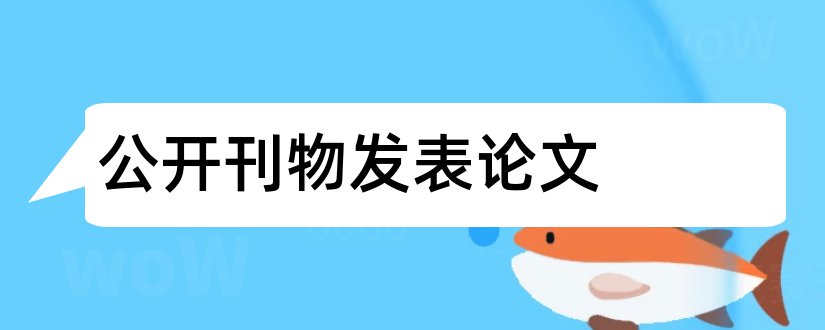 公开刊物发表论文和什么是公开刊物