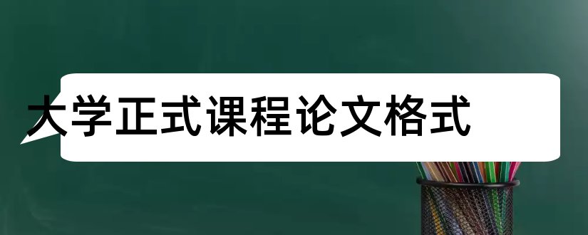 大学正式课程论文格式和大学课程论文格式模板