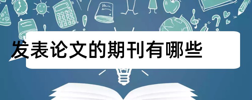 发表论文的期刊有哪些和建筑期刊发表论文