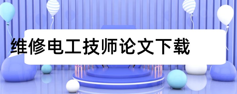 维修电工技师论文下载和维修电工技师论文