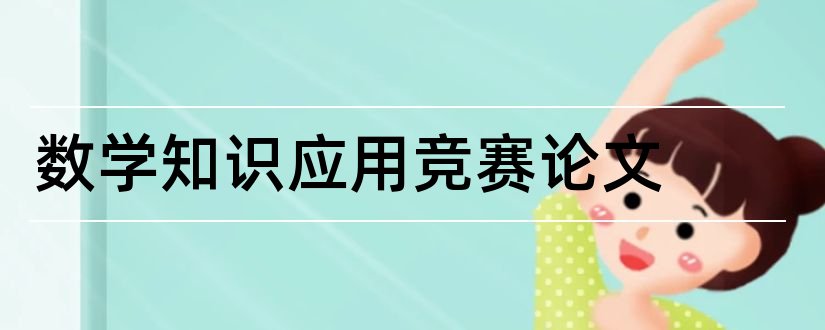 数学知识应用竞赛论文和初中数学知识论文