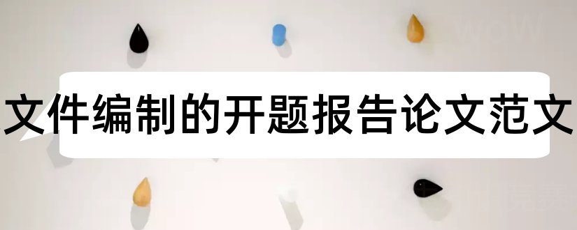 招标文件编制的开题报告论文范文和招标控制价开题报告