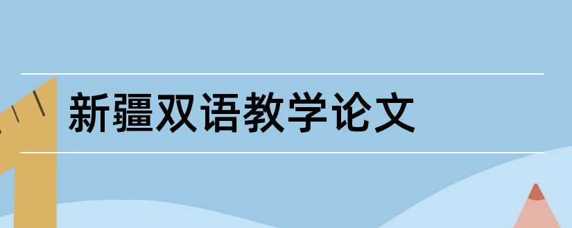 新疆双语教学论文和新疆小学双语教学论文