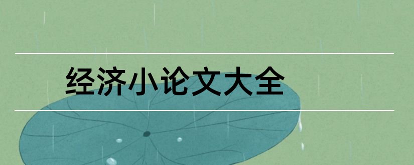 经济小论文大全和经济学论文题目大全