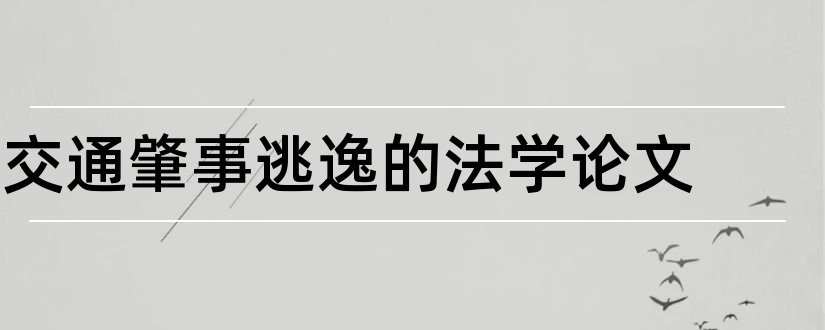 交通肇事逃逸的法学论文和交通肇事逃逸罪论文