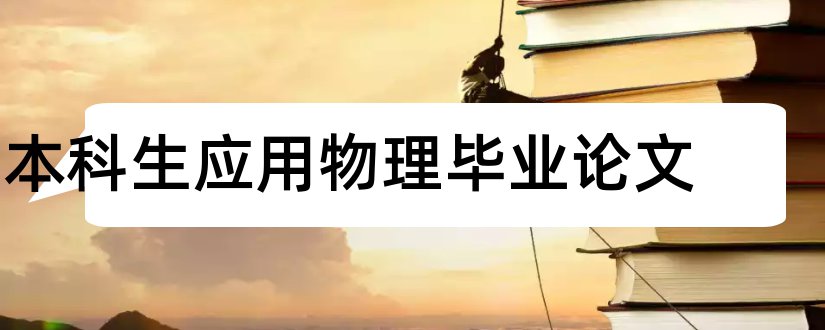 本科生应用物理毕业论文和物理本科生毕业论文