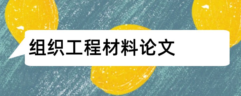 组织工程材料论文和论文范文