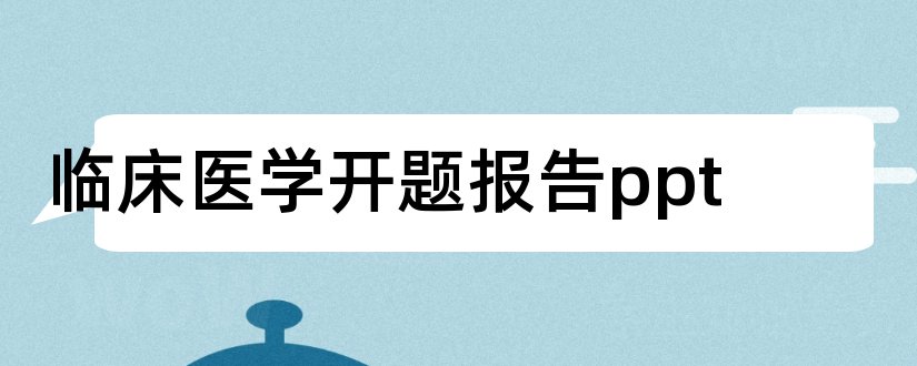 临床医学开题报告ppt和临床医学开题报告模板