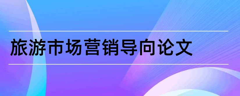 旅游市场营销导向论文和风险导向审计论文