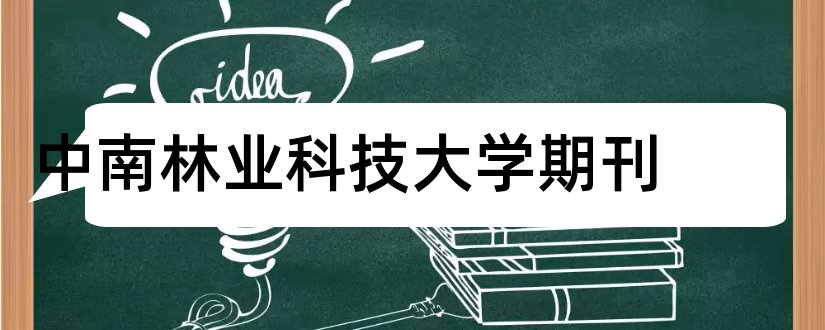 中南林业科技大学期刊和计算机仿真杂志社