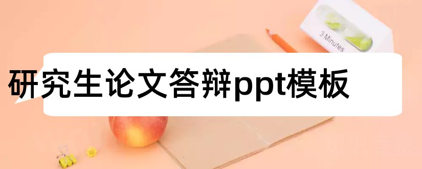 研究生论文答辩ppt模板和论文答辩ppt模板