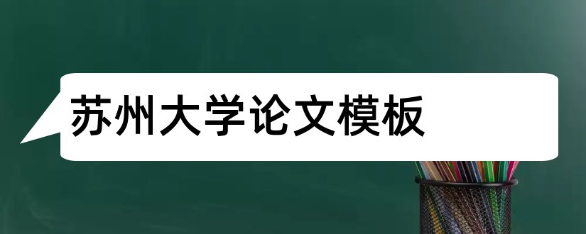 苏州大学论文模板和苏州大学毕业论文模板