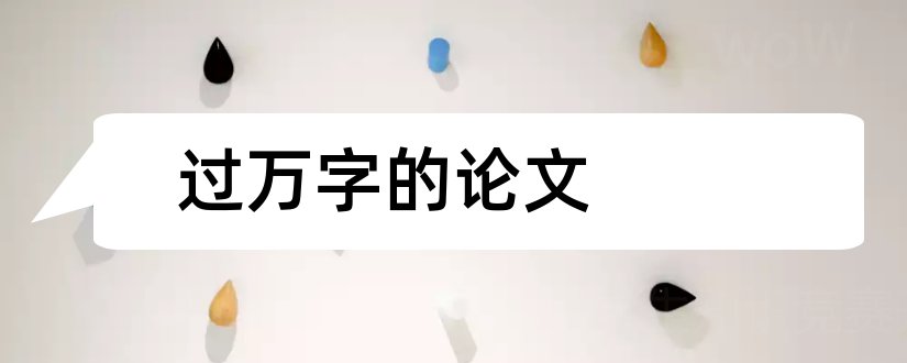 过万字的论文和1万字论文