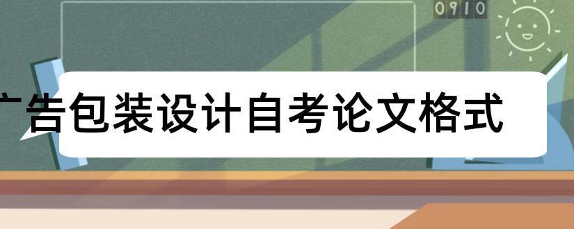 广告包装设计自考论文格式和论文怎么写