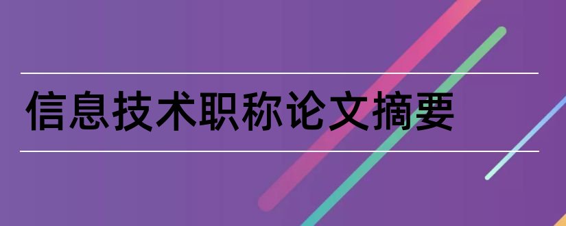 信息技术职称论文摘要和评副高级职称述职摘要