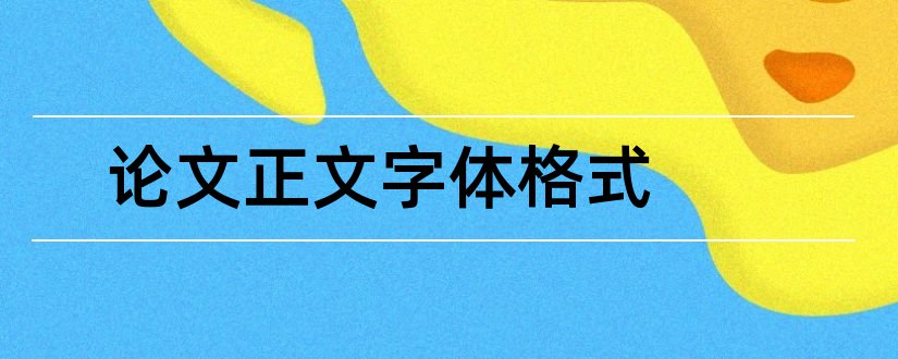 论文正文字体格式和论文正文字体大小