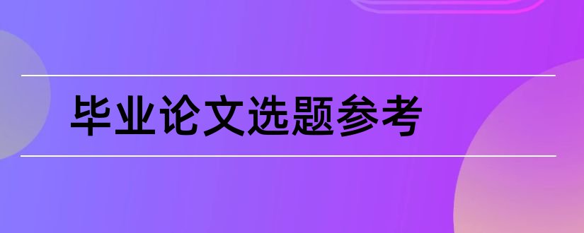 毕业论文选题参考和会计专业毕业论文选题