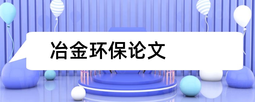 冶金环保论文和保护环境论文