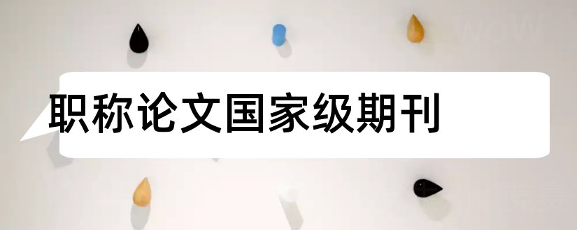 职称论文国家级期刊和国家级期刊目录