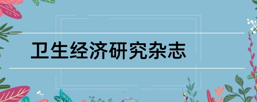 卫生经济研究杂志和卫生经济研究杂志社