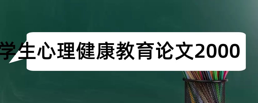 大学生心理健康教育论文2000和大学生心理健康论文