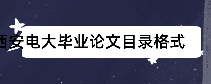 西安电大毕业论文目录格式和西安电大论文管理系统