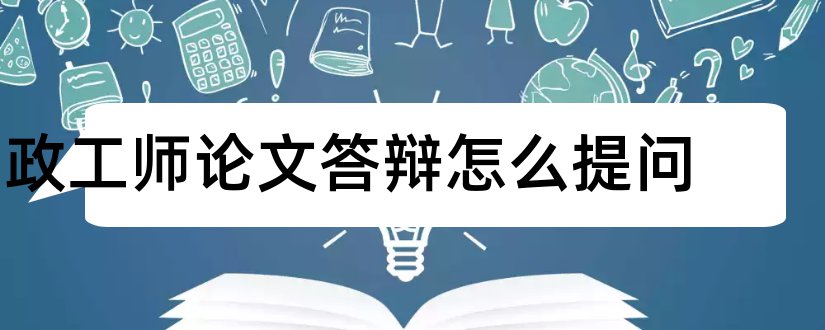 政工师论文答辩怎么提问和政工师答辩论文