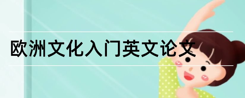 欧洲文化入门英文论文和欧洲文化入门论文