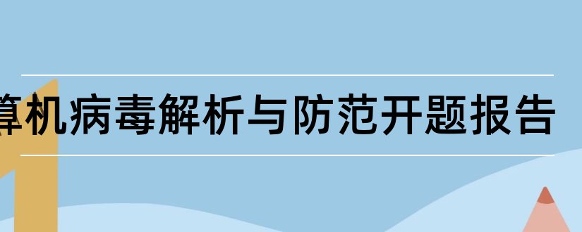 计算机病毒解析与防范开题报告和计算机病毒开题报告