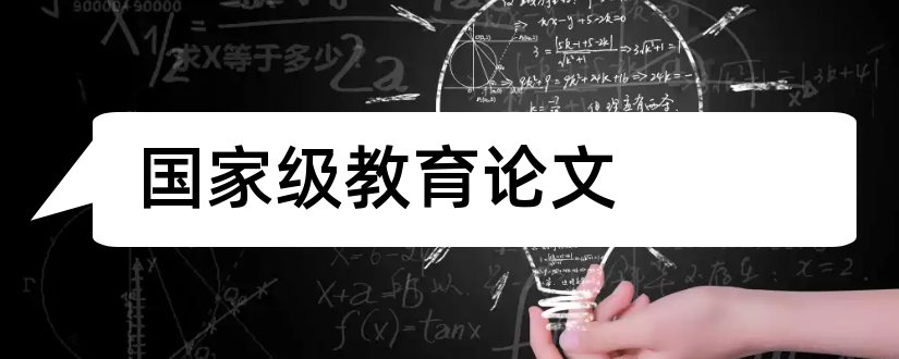 国家级教育论文和国家级教育论文发表