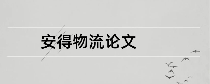 安得物流论文和安得物流运输论文