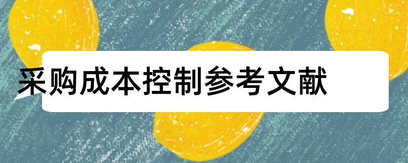 采购成本控制参考文献和采购成本控制文献综述