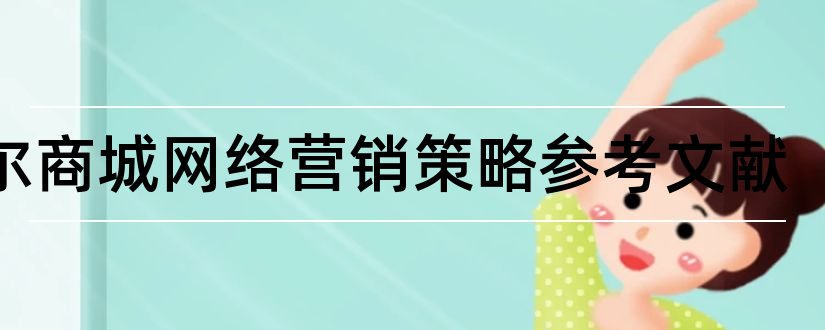 海尔商城网络营销策略参考文献和论文查重