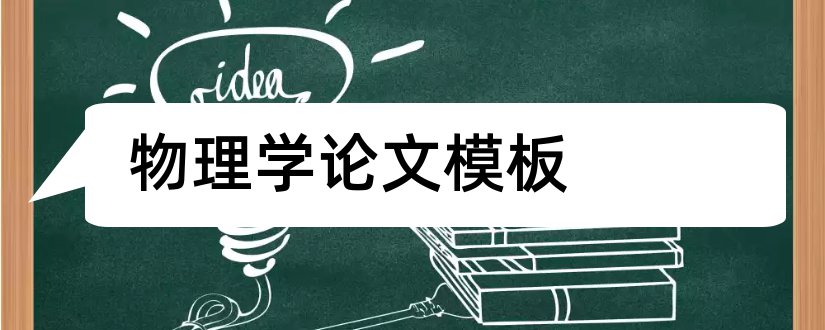 物理学论文模板和物理学专业学年论文