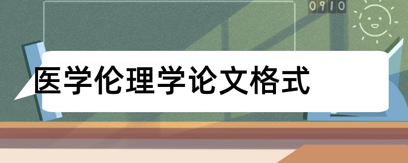 医学伦理学论文格式和医学伦理学论文2000