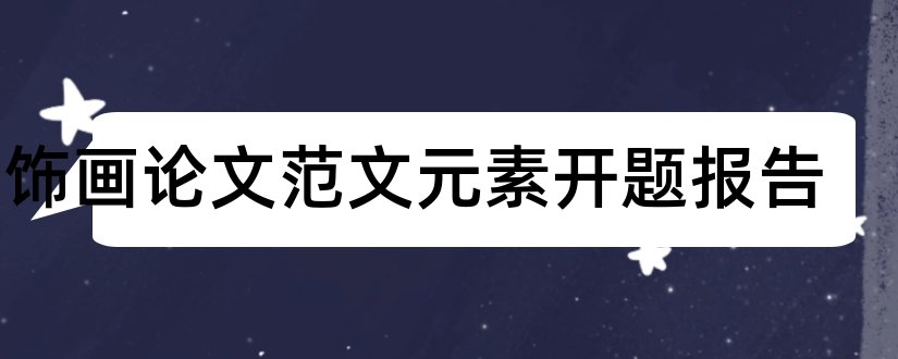 装饰画论文范文元素开题报告和开题报告模板