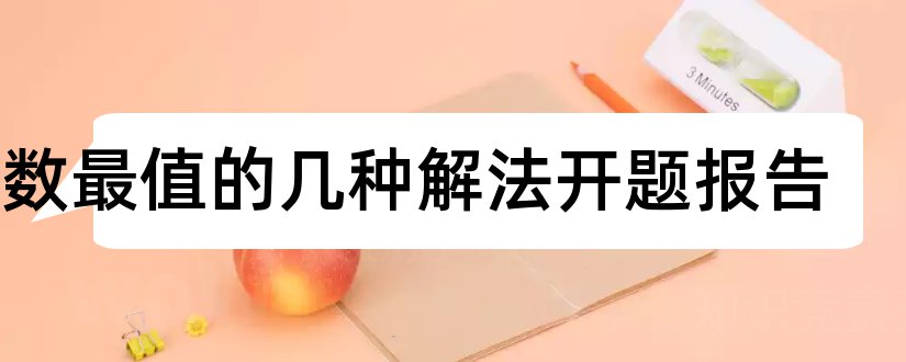 函数最值的几种解法开题报告和本科毕业论文开题报告